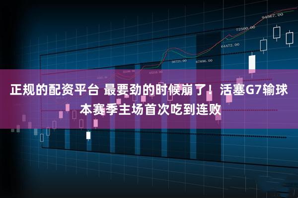 正规的配资平台 最要劲的时候崩了！活塞G7输球 本赛季主场首次吃到连败